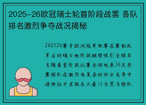 2025-26欧冠瑞士轮首阶段战罢 各队排名激烈争夺战况揭秘