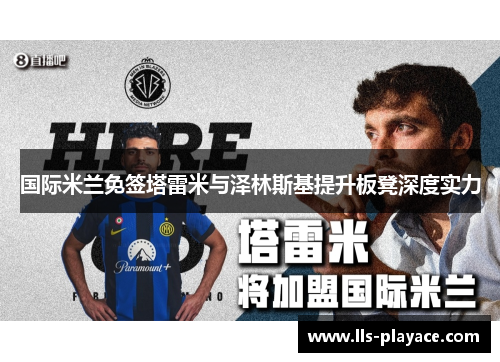 国际米兰免签塔雷米与泽林斯基提升板凳深度实力