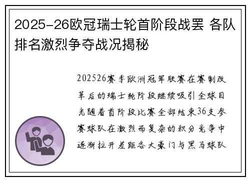 2025-26欧冠瑞士轮首阶段战罢 各队排名激烈争夺战况揭秘
