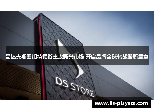 昂达夫斯图加特领衔主攻新兴市场 开启品牌全球化战略新篇章