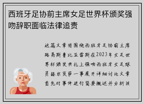 西班牙足协前主席女足世界杯颁奖强吻辞职面临法律追责