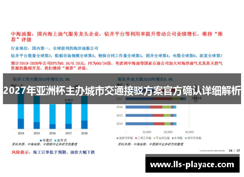 2027年亚洲杯主办城市交通接驳方案官方确认详细解析