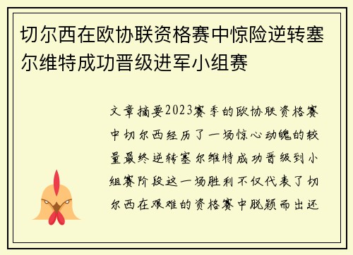 切尔西在欧协联资格赛中惊险逆转塞尔维特成功晋级进军小组赛