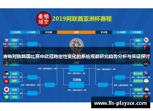 吉鲁对阵韩国比赛中欧冠稳定性变化的系统观察研究趋势分析与实证探讨