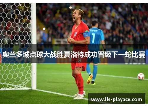 奥兰多城点球大战胜夏洛特成功晋级下一轮比赛 奥兰多城点球大战胜夏洛特成功晋级下一轮比赛