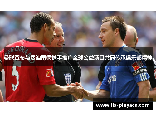 曼联宣布与费迪南德携手推广全球公益项目共同传承俱乐部精神