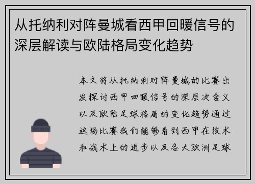 从托纳利对阵曼城看西甲回暖信号的深层解读与欧陆格局变化趋势