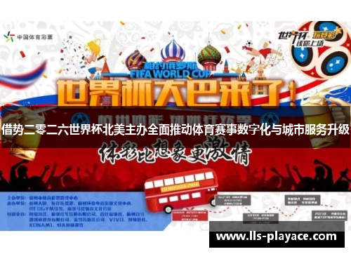 借势二零二六世界杯北美主办全面推动体育赛事数字化与城市服务升级 借势二零二六世界杯北美主办全面推动体育赛事数字化与城市服务升级