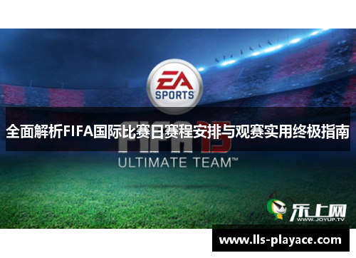 全面解析FIFA国际比赛日赛程安排与观赛实用终极指南 全面解析FIFA国际比赛日赛程安排与观赛实用终极指南