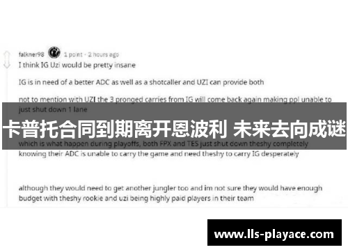 卡普托合同到期离开恩波利 未来去向成谜 卡普托合同到期离开恩波利 未来去向成谜