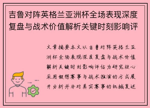 吉鲁对阵英格兰亚洲杯全场表现深度复盘与战术价值解析关键时刻影响评估 吉鲁对阵英格兰亚洲杯全场表现深度复盘与战术价值解析关键时刻影响评估