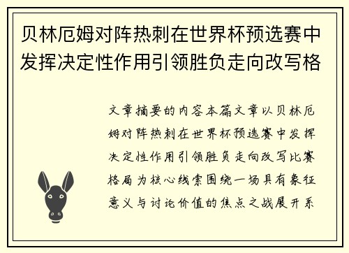 贝林厄姆对阵热刺在世界杯预选赛中发挥决定性作用引领胜负走向改写格局 贝林厄姆对阵热刺在世界杯预选赛中发挥决定性作用引领胜负走向改写格局