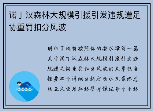 诺丁汉森林大规模引援引发违规遭足协重罚扣分风波 诺丁汉森林大规模引援引发违规遭足协重罚扣分风波