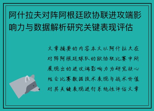 阿什拉夫对阵阿根廷欧协联进攻端影响力与数据解析研究关键表现评估 阿什拉夫对阵阿根廷欧协联进攻端影响力与数据解析研究关键表现评估
