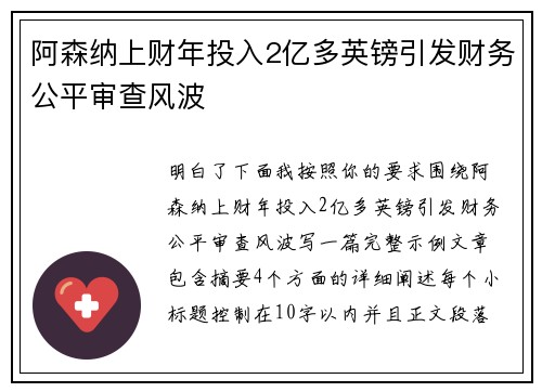 阿森纳上财年投入2亿多英镑引发财务公平审查风波