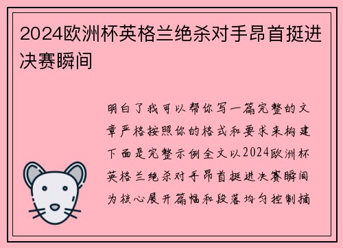 2024欧洲杯英格兰绝杀对手昂首挺进决赛瞬间