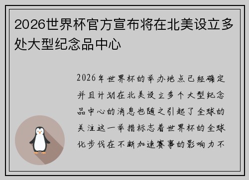 2026世界杯官方宣布将在北美设立多处大型纪念品中心