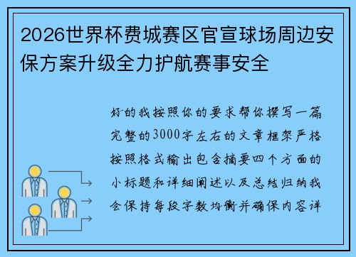 2026世界杯费城赛区官宣球场周边安保方案升级全力护航赛事安全