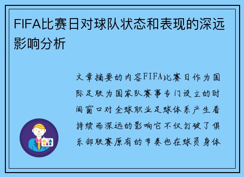 FIFA比赛日对球队状态和表现的深远影响分析