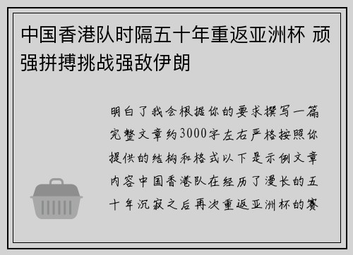 中国香港队时隔五十年重返亚洲杯 顽强拼搏挑战强敌伊朗