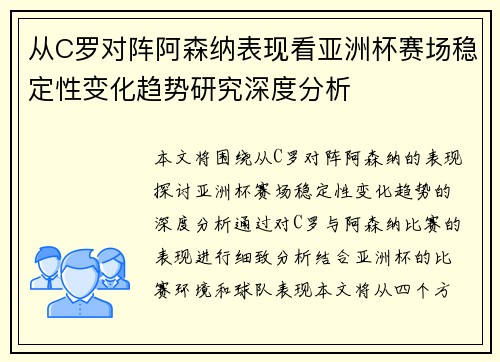 从C罗对阵阿森纳表现看亚洲杯赛场稳定性变化趋势研究深度分析