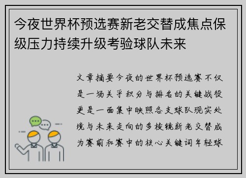 今夜世界杯预选赛新老交替成焦点保级压力持续升级考验球队未来