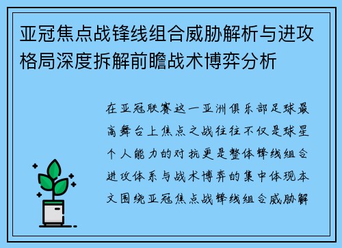 亚冠焦点战锋线组合威胁解析与进攻格局深度拆解前瞻战术博弈分析
