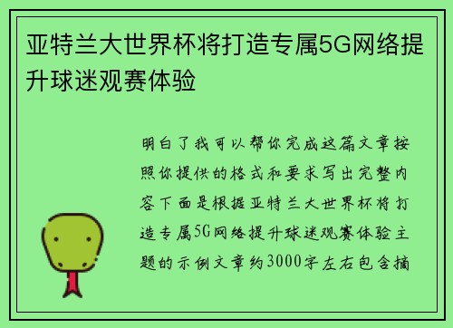 亚特兰大世界杯将打造专属5G网络提升球迷观赛体验