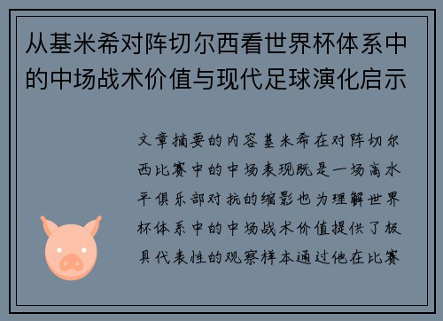 从基米希对阵切尔西看世界杯体系中的中场战术价值与现代足球演化启示
