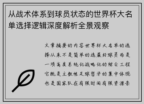 从战术体系到球员状态的世界杯大名单选择逻辑深度解析全景观察