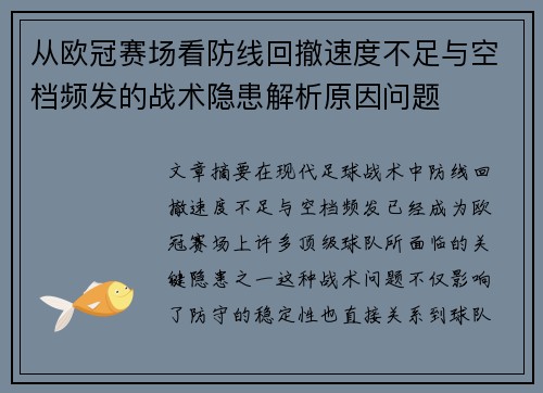 从欧冠赛场看防线回撤速度不足与空档频发的战术隐患解析原因问题