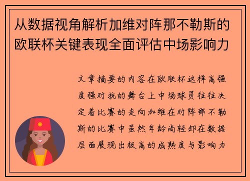 从数据视角解析加维对阵那不勒斯的欧联杯关键表现全面评估中场影响力
