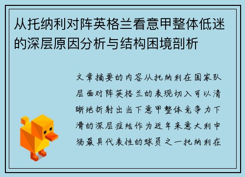 从托纳利对阵英格兰看意甲整体低迷的深层原因分析与结构困境剖析