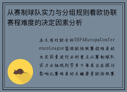 从赛制球队实力与分组规则看欧协联赛程难度的决定因素分析
