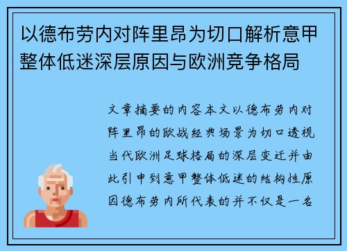 以德布劳内对阵里昂为切口解析意甲整体低迷深层原因与欧洲竞争格局
