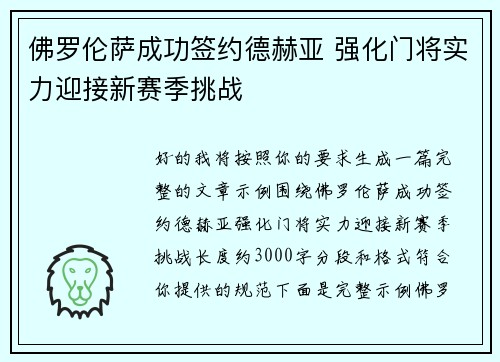 佛罗伦萨成功签约德赫亚 强化门将实力迎接新赛季挑战