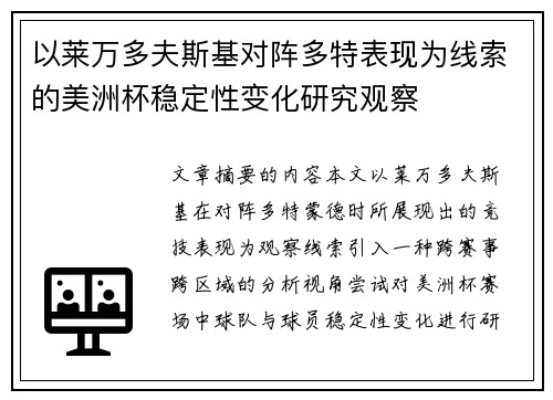 以莱万多夫斯基对阵多特表现为线索的美洲杯稳定性变化研究观察