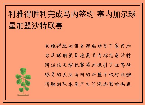 利雅得胜利完成马内签约 塞内加尔球星加盟沙特联赛