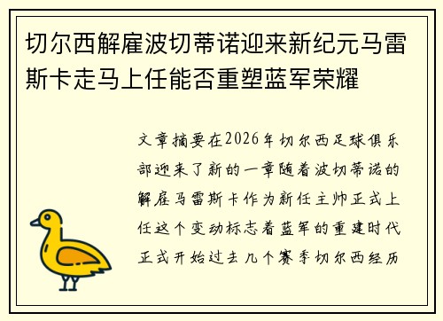 切尔西解雇波切蒂诺迎来新纪元马雷斯卡走马上任能否重塑蓝军荣耀