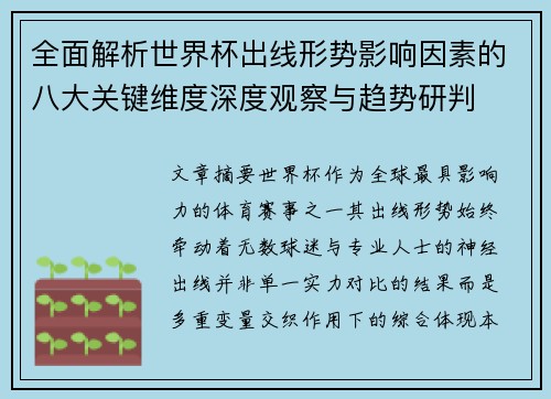 全面解析世界杯出线形势影响因素的八大关键维度深度观察与趋势研判 全面解析世界杯出线形势影响因素的八大关键维度深度观察与趋势研判