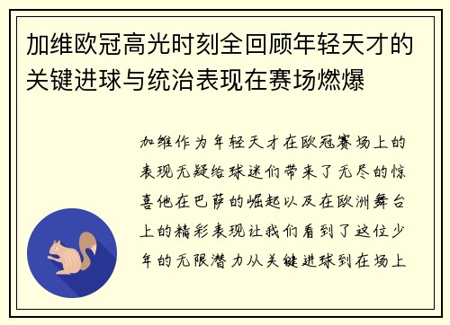 加维欧冠高光时刻全回顾年轻天才的关键进球与统治表现在赛场燃爆