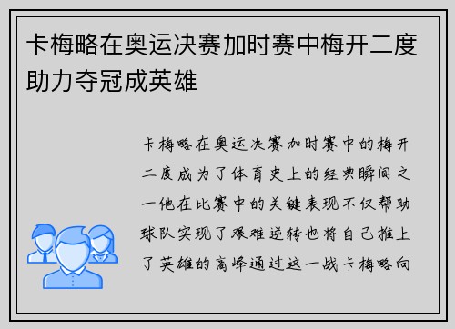 卡梅略在奥运决赛加时赛中梅开二度助力夺冠成英雄 卡梅略在奥运决赛加时赛中梅开二度助力夺冠成英雄