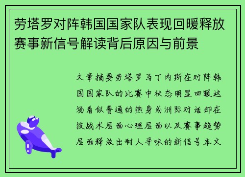 劳塔罗对阵韩国国家队表现回暖释放赛事新信号解读背后原因与前景 劳塔罗对阵韩国国家队表现回暖释放赛事新信号解读背后原因与前景