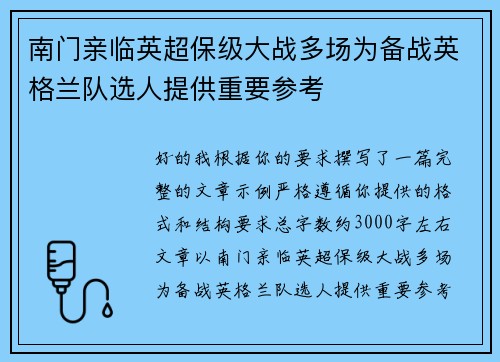 南门亲临英超保级大战多场为备战英格兰队选人提供重要参考 南门亲临英超保级大战多场为备战英格兰队选人提供重要参考