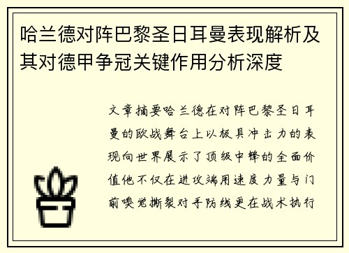 哈兰德对阵巴黎圣日耳曼表现解析及其对德甲争冠关键作用分析深度 哈兰德对阵巴黎圣日耳曼表现解析及其对德甲争冠关键作用分析深度