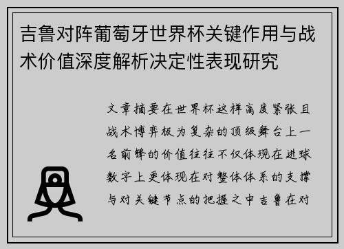 吉鲁对阵葡萄牙世界杯关键作用与战术价值深度解析决定性表现研究