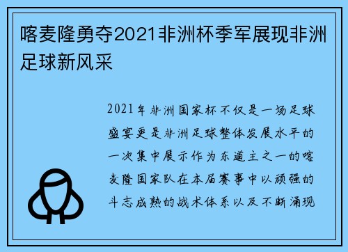 喀麦隆勇夺2021非洲杯季军展现非洲足球新风采