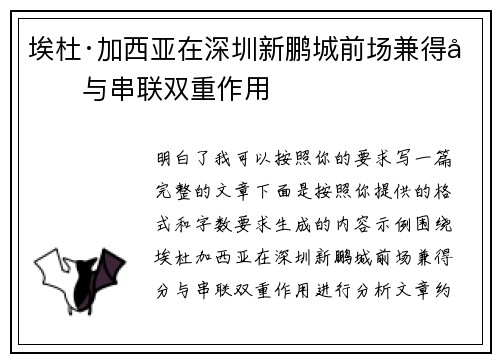 埃杜·加西亚在深圳新鹏城前场兼得分与串联双重作用 埃杜·加西亚在深圳新鹏城前场兼得分与串联双重作用