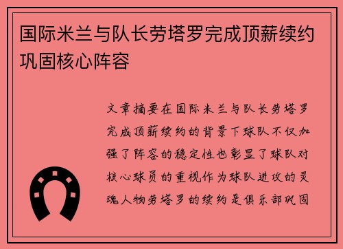 国际米兰与队长劳塔罗完成顶薪续约巩固核心阵容 国际米兰与队长劳塔罗完成顶薪续约巩固核心阵容