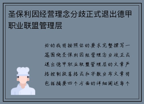 圣保利因经营理念分歧正式退出德甲职业联盟管理层 圣保利因经营理念分歧正式退出德甲职业联盟管理层